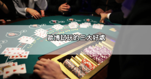 【歐博試玩攻略】不用花錢也能暢玩百家樂！新手專屬上手技巧大公開