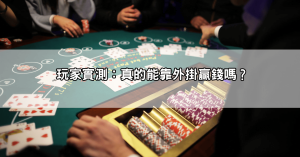 歐博百家樂外掛到底可不可靠？老玩家實測結果嚇死人