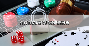 免費百家樂預測幫你分析下一局？網友真實使用心得大分享