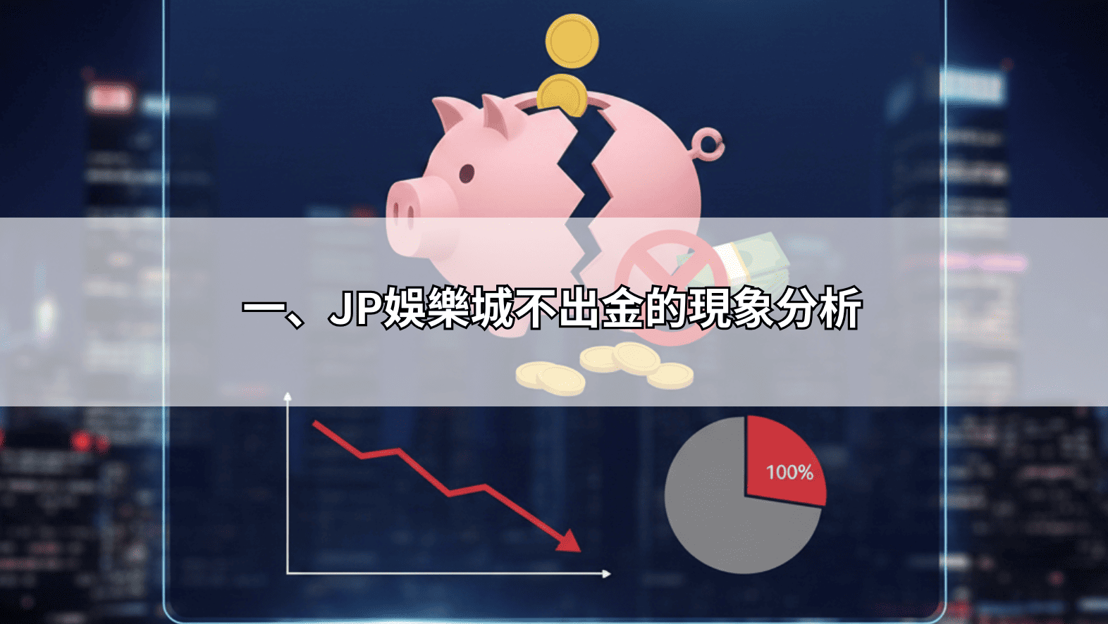 為什麼jp娛樂城不出金？分析平台拒絕提領的背後邏輯，別再被代操群組騙了
