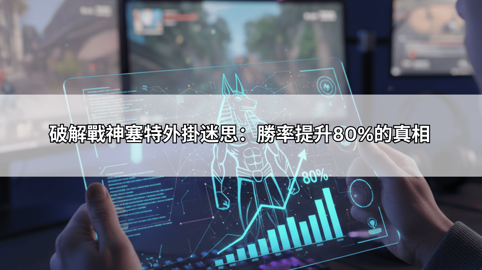 戰神塞特外掛選房勝率提升 80%？全都是詐騙，研究攻略最實在！