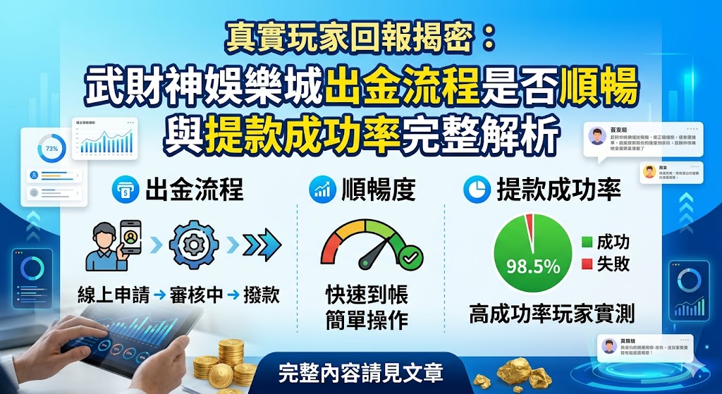 真實玩家回報揭密：武財神娛樂城出金流程是否順暢與提款成功率完整解析