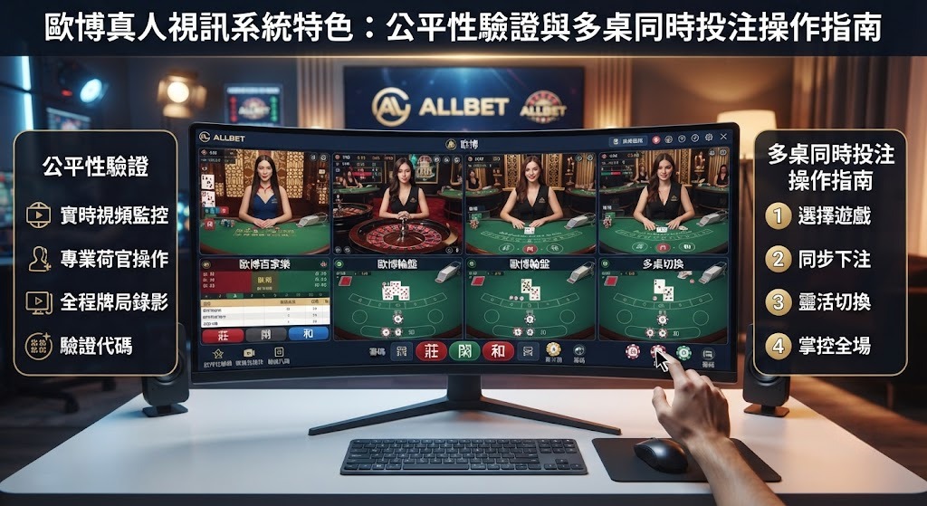 立即解鎖歐博真人公平性驗證與高效操作指南