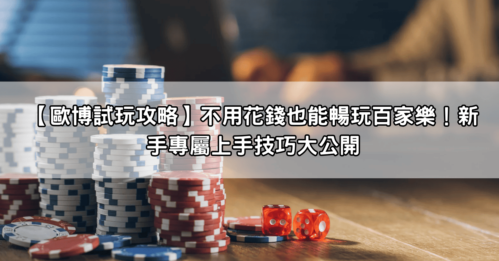 【歐博試玩攻略】不用花錢也能暢玩百家樂！新手專屬上手技巧大公開