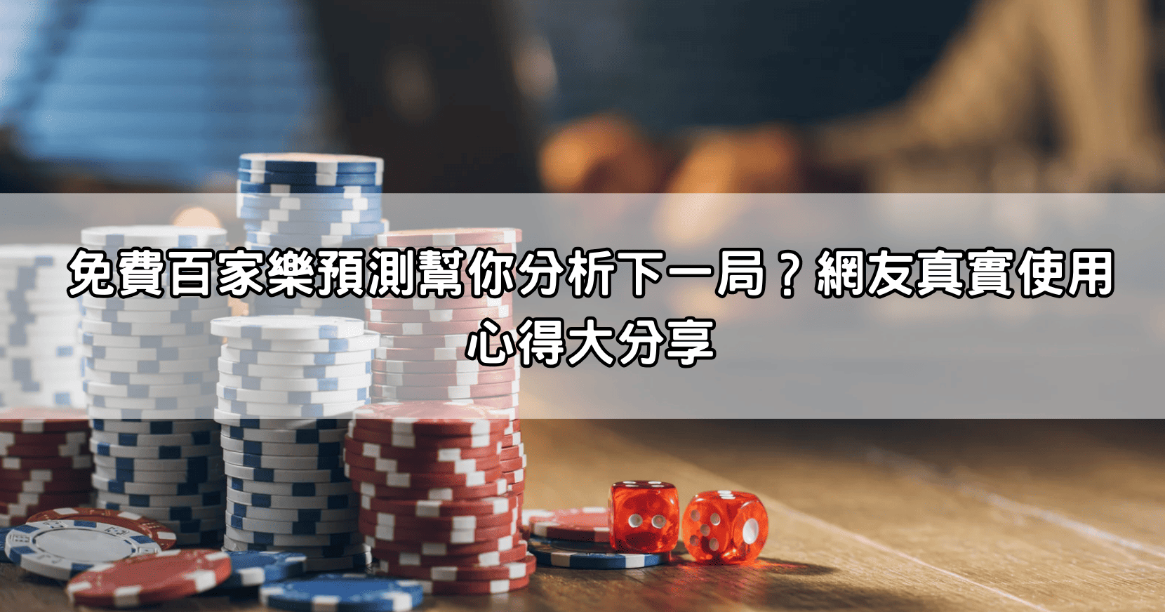 免費百家樂預測幫你分析下一局？網友真實使用心得大分享