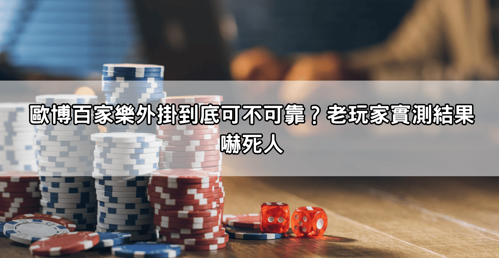 歐博百家樂外掛到底可不可靠？老玩家實測結果嚇死人