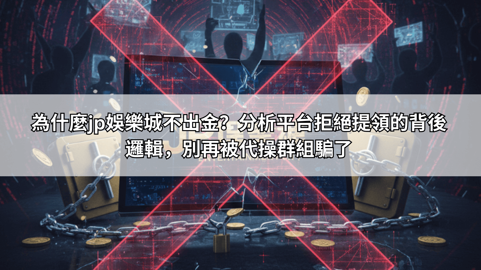 為什麼jp娛樂城不出金？分析平台拒絕提領的背後邏輯，別再被代操群組騙了